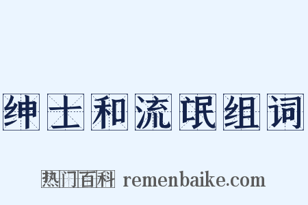 绅士和流氓组词是什么意思的图片